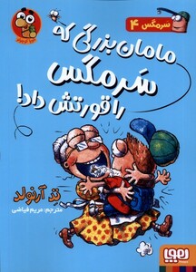 کتاب سرمگس(4)مامان بزرگی که سرمگس را قورت داد