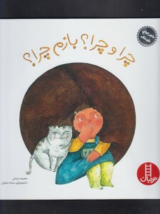 کتاب ماجراهای شوتک چرا و چرا بازم چرا