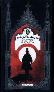 کتاب دکتر جکیل و آقای هاید و دو داستان دیگر