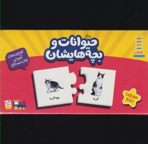 کتاب 20 جورچین دو رو حیوانات و بچه هایشان