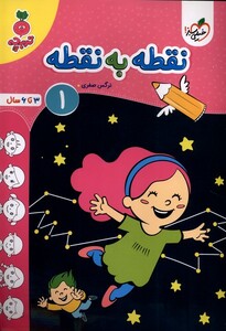 کتاب کارموضوعی نقطه‌به‌نقطه‌‌کودکان 1  3تا6سال