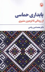 کتاب پایداری حماسی