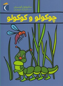 کتاب چوکولو و کوکولو