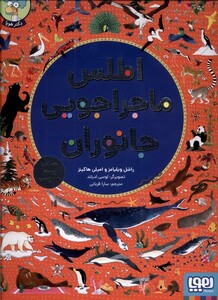 کتاب اطلس ماجراجویی جانوران  ‌با‌‌ برچسب ‌و‌ پوستر