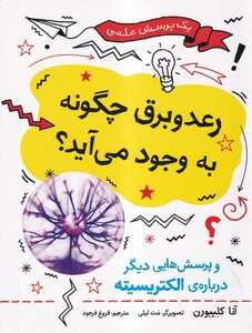 کتاب یک پرسش علمی رعد و برق ‌چگونه‌ به‌ وجود‌ می آید