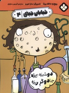 کتاب خیابان جینی‌‌‌ 4 ‌دوشیزه ویزه جادوگر ریزه‌