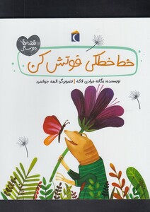 کتاب قصه های دوستی خط خطکی فوتش کن