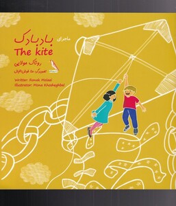 کتاب ماجرای رنگی رنگی بادبادک