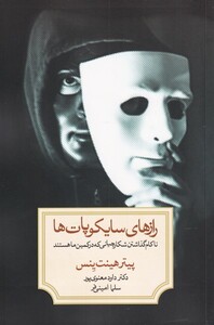 کتاب رازهای سایکو پات‌‌ها