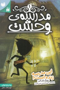 کتاب مدرسه‌ ی وحشت 1 این مدرسه زنده‌ است