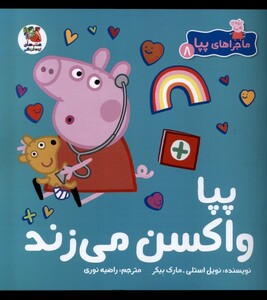 کتاب ماجراهای پپا(8)واکسن می‌زند