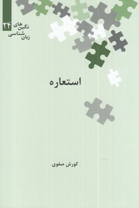 کتاب نگین‌های زبان شناسی 24 استعاره