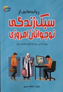 کتاب روایت‌هایی از سبک زندگی نوجوانان امروزی