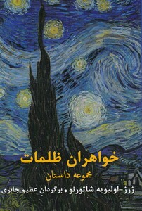 کتاب خواهران ظلمات مجموعه‌ داستان