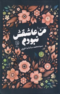 کتاب من عاشقش نبودم