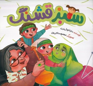 کتاب سبز قشنگ