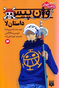 کتاب رمان‌ راحت خوان‌‌ 3 وان پیس