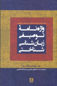کتاب واژه نامه توصیفی زبان‌ شناسی شناختی