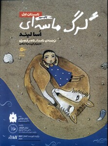 کتاب گرگ ماسه‌ای تابستان اول