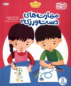 کتاب مهارت های دست ورزی 2 ویژه‌‌ی کودکان 5 تا 6 سال