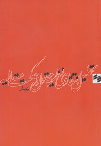 کتاب تحلیل انتقادی نظریه عقول در حکمت متعالیه