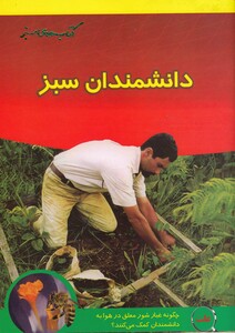 کتاب دانشمندان سبز