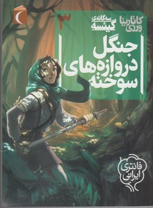 کتاب سه گانه ی گیئسه ج 3 جنگل دروازه