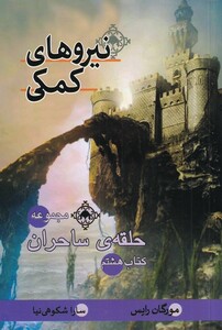 کتاب حلقه‌ی ساحران نیروهای کمکی کتاب ‌هشتم