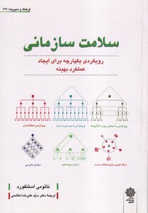 کتاب فرهنگ‌ و ‌مدیریت 199 سلامت ‌سازمانی