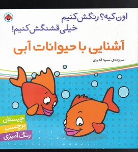 کتاب آشنایی با حیوانات آبی بر چسب