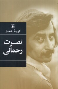 کتاب گزینه‌ی اشعار نصرت رحمانی