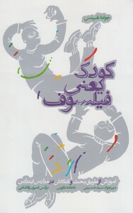 کتاب کودک یعنی فیلسوف