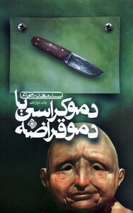 کتاب دموکراسی یا دموقراضه