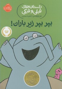 کتاب داستان های فیلی و فیگی 6 بپر بپر زیر باران !