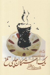کتاب یک استکان چای تلخ
