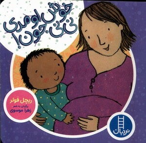 کتاب دالی‌ بازی  خوش‌اومدی ‌نی ‌نی ‌جون