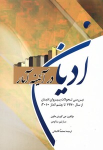 کتاب ادیان در آئینه آمار