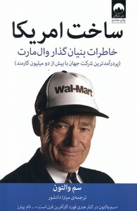 کتاب ساخت امریکا خاطرات‌ بنیان ‌گذار ‌وال‌ مارت