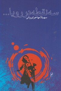 کتاب سه نقطه در رویا