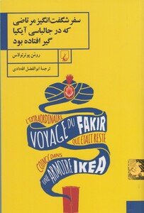 کتاب سفر شگفت انگیز مرتاضی که در جالباسی آیکیا گیر افتاده بود