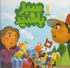 کتاب کتاب های سبز سبز باشید