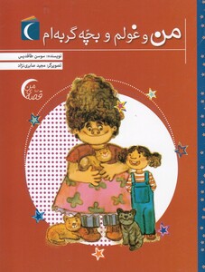 کتاب من و غولم و بچه گربه ام