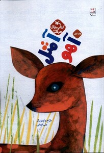 کتاب آ مثل آهو