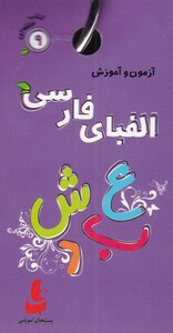 کتاب کتاب حلقه‌ای 9 الفبای ‌فارسی