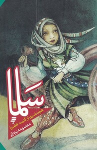 کتاب سلما هم سفری از گنبد خضرا