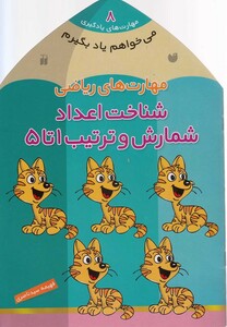 کتاب می خواهم یاد بگیرم 8 شناخت اعداد