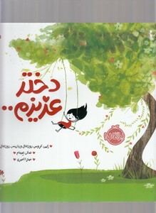 کتاب دختر عزیزم ..