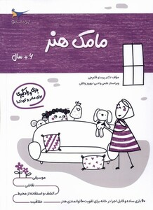 کتاب مامک هنر 6سال