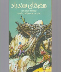 کتاب سفرهای سندباد