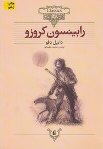 کتاب کلکسیون کلاسیک 5 رابینسون کروزو